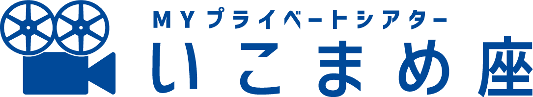 MYプライベートシアターいこまめ座ロゴ